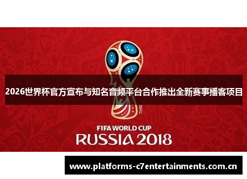 2026世界杯官方宣布与知名音频平台合作推出全新赛事播客项目