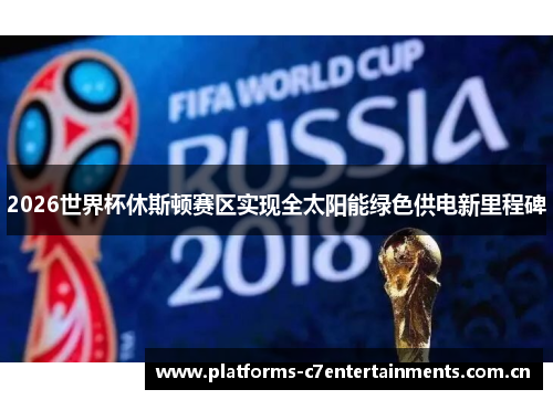 2026世界杯休斯顿赛区实现全太阳能绿色供电新里程碑