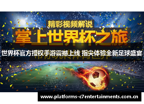 世界杯官方授权手游震撼上线 指尖体验全新足球盛宴