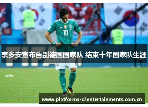 京多安宣布告别德国国家队 结束十年国家队生涯
