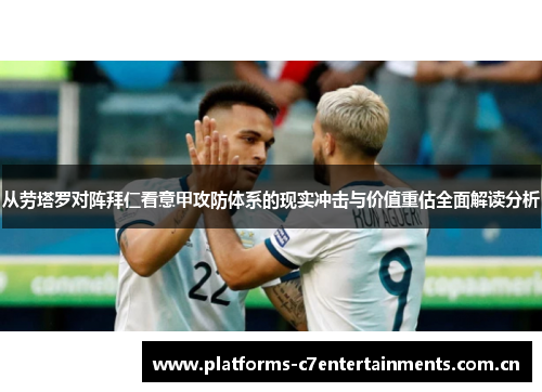 从劳塔罗对阵拜仁看意甲攻防体系的现实冲击与价值重估全面解读分析