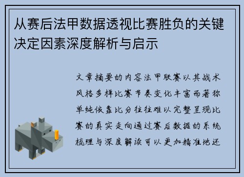 从赛后法甲数据透视比赛胜负的关键决定因素深度解析与启示