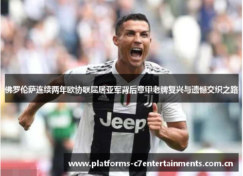 佛罗伦萨连续两年欧协联屈居亚军背后意甲老牌复兴与遗憾交织之路