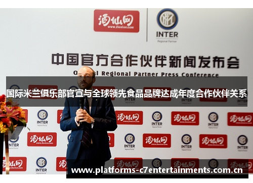 国际米兰俱乐部官宣与全球领先食品品牌达成年度合作伙伴关系