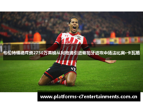 布伦特福德斥资2750万英镑从利物浦引进葡萄牙进攻中场法比奥·卡瓦略