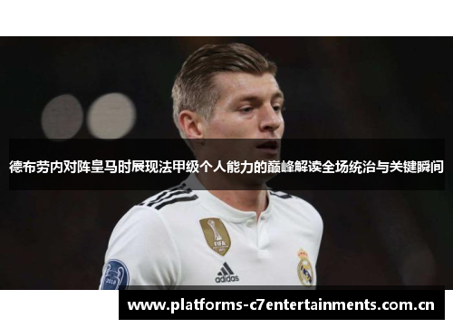 德布劳内对阵皇马时展现法甲级个人能力的巅峰解读全场统治与关键瞬间 德布劳内对阵皇马时展现法甲级个人能力的巅峰解读全场统治与关键瞬间