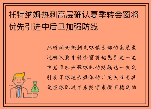托特纳姆热刺高层确认夏季转会窗将优先引进中后卫加强防线