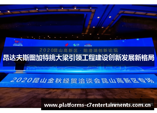 昂达夫斯图加特挑大梁引领工程建设创新发展新格局