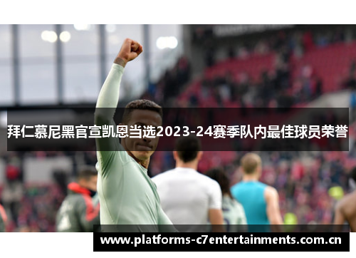 拜仁慕尼黑官宣凯恩当选2023-24赛季队内最佳球员荣誉 拜仁慕尼黑官宣凯恩当选2023-24赛季队内最佳球员荣誉