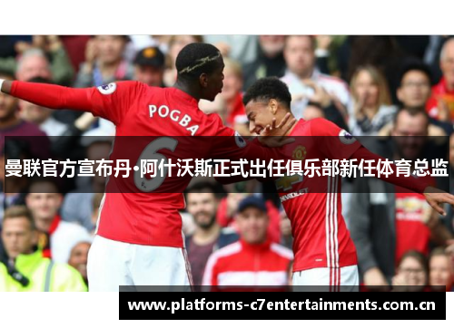 曼联官方宣布丹·阿什沃斯正式出任俱乐部新任体育总监