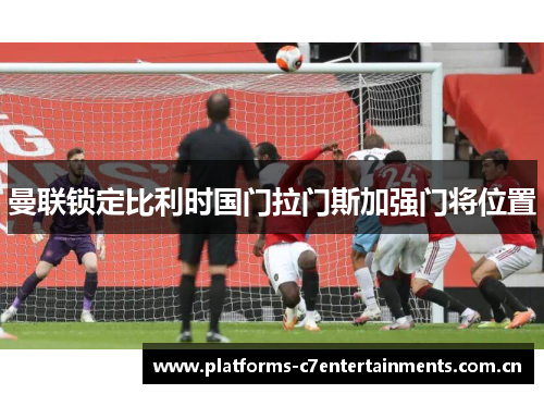 曼联锁定比利时国门拉门斯加强门将位置