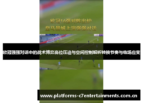欧冠强强对话中的战术博弈高位压迫与空间控制解析转换节奏与临场应变