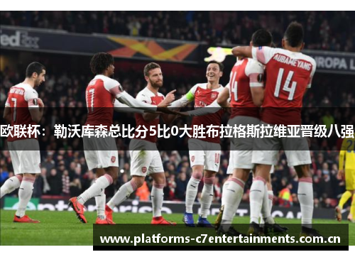 欧联杯：勒沃库森总比分5比0大胜布拉格斯拉维亚晋级八强
