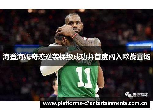 海登海姆奇迹逆袭保级成功并首度闯入欧战赛场