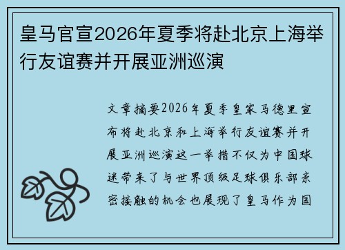 皇马官宣2026年夏季将赴北京上海举行友谊赛并开展亚洲巡演