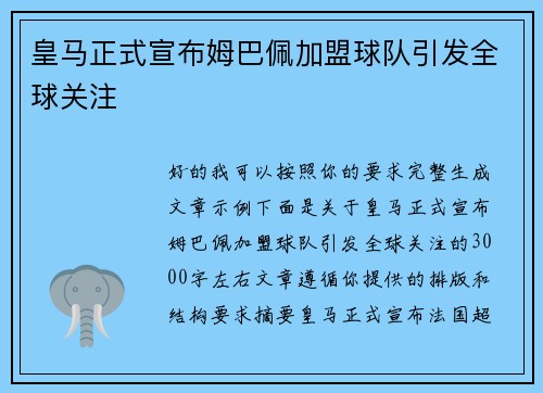 皇马正式宣布姆巴佩加盟球队引发全球关注