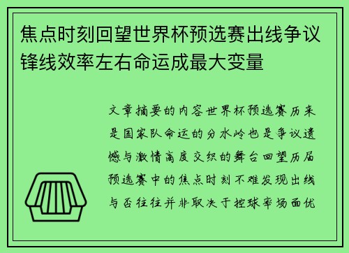 焦点时刻回望世界杯预选赛出线争议锋线效率左右命运成最大变量