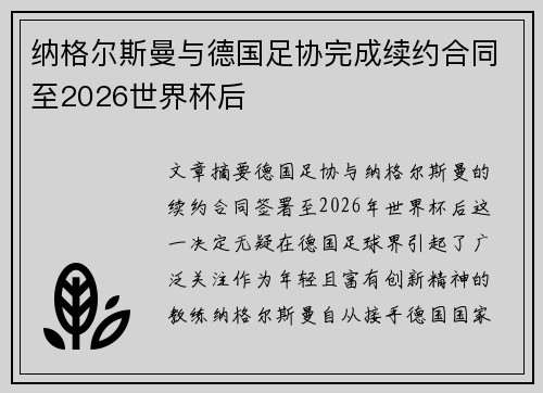 纳格尔斯曼与德国足协完成续约合同至2026世界杯后