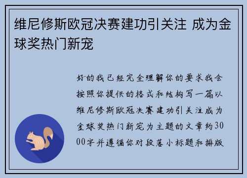 维尼修斯欧冠决赛建功引关注 成为金球奖热门新宠