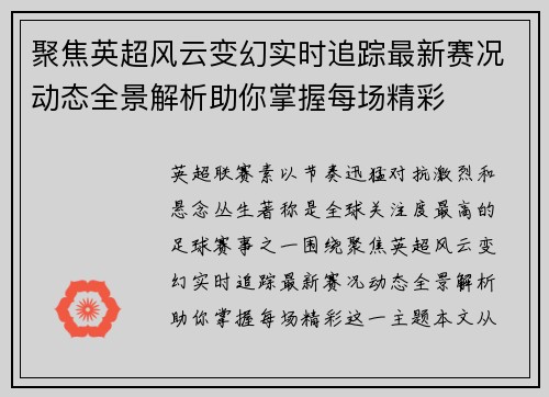 聚焦英超风云变幻实时追踪最新赛况动态全景解析助你掌握每场精彩