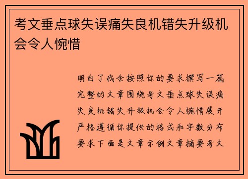 考文垂点球失误痛失良机错失升级机会令人惋惜