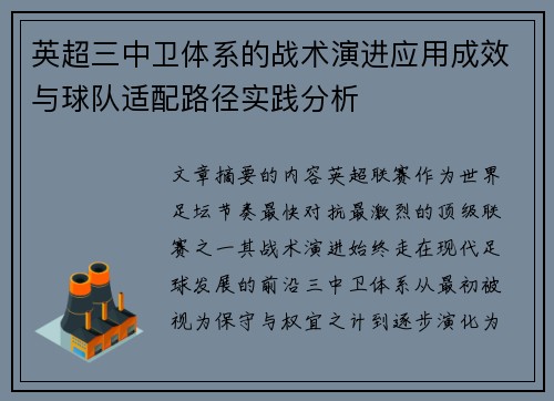 英超三中卫体系的战术演进应用成效与球队适配路径实践分析