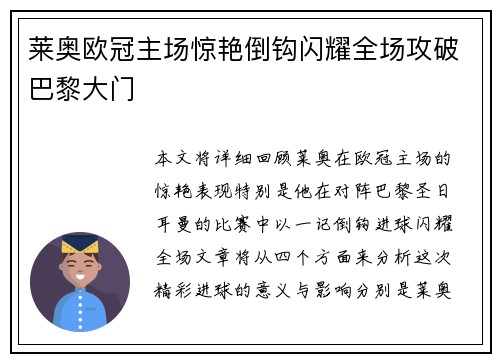 莱奥欧冠主场惊艳倒钩闪耀全场攻破巴黎大门
