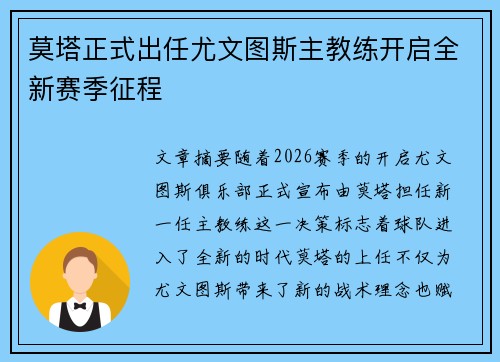 莫塔正式出任尤文图斯主教练开启全新赛季征程