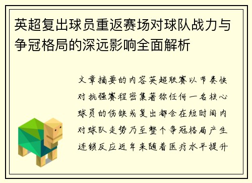 英超复出球员重返赛场对球队战力与争冠格局的深远影响全面解析 英超复出球员重返赛场对球队战力与争冠格局的深远影响全面解析