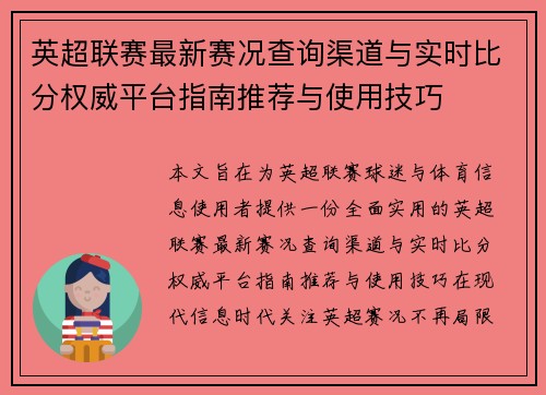 英超联赛最新赛况查询渠道与实时比分权威平台指南推荐与使用技巧