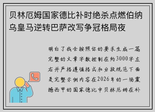 贝林厄姆国家德比补时绝杀点燃伯纳乌皇马逆转巴萨改写争冠格局夜