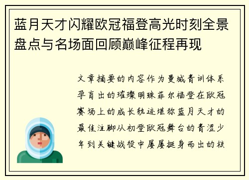 蓝月天才闪耀欧冠福登高光时刻全景盘点与名场面回顾巅峰征程再现