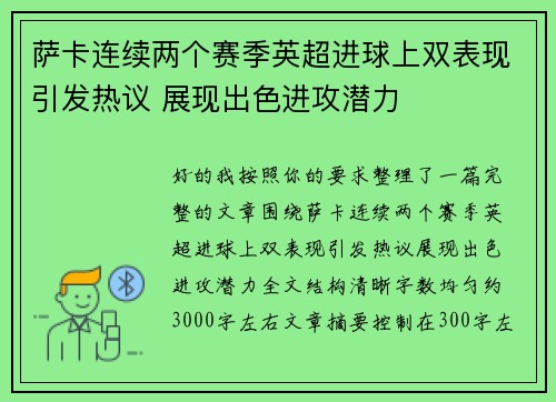 萨卡连续两个赛季英超进球上双表现引发热议 展现出色进攻潜力