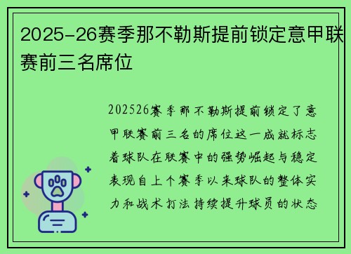2025-26赛季那不勒斯提前锁定意甲联赛前三名席位