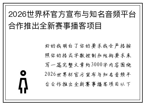 2026世界杯官方宣布与知名音频平台合作推出全新赛事播客项目