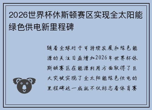 2026世界杯休斯顿赛区实现全太阳能绿色供电新里程碑