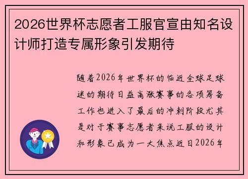 2026世界杯志愿者工服官宣由知名设计师打造专属形象引发期待