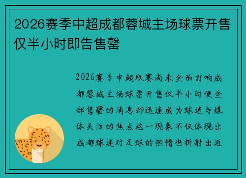 2026赛季中超成都蓉城主场球票开售仅半小时即告售罄