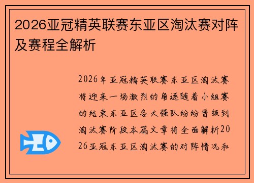 2026亚冠精英联赛东亚区淘汰赛对阵及赛程全解析