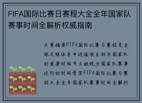 FIFA国际比赛日赛程大全全年国家队赛事时间全解析权威指南