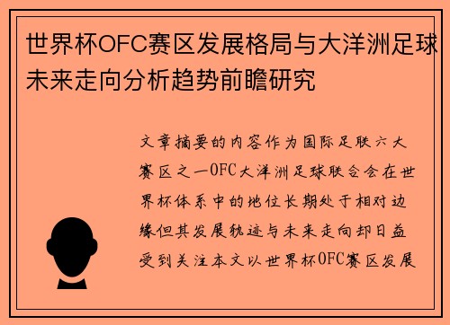 世界杯OFC赛区发展格局与大洋洲足球未来走向分析趋势前瞻研究