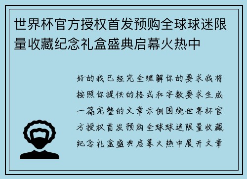 世界杯官方授权首发预购全球球迷限量收藏纪念礼盒盛典启幕火热中