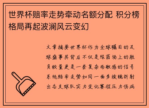 世界杯赔率走势牵动名额分配 积分榜格局再起波澜风云变幻 世界杯赔率走势牵动名额分配 积分榜格局再起波澜风云变幻