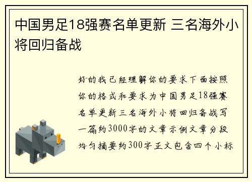 中国男足18强赛名单更新 三名海外小将回归备战