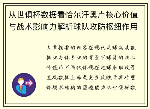 从世俱杯数据看恰尔汗奥卢核心价值与战术影响力解析球队攻防枢纽作用