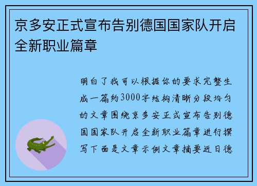 京多安正式宣布告别德国国家队开启全新职业篇章
