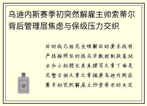 乌迪内斯赛季初突然解雇主帅索蒂尔背后管理层焦虑与保级压力交织