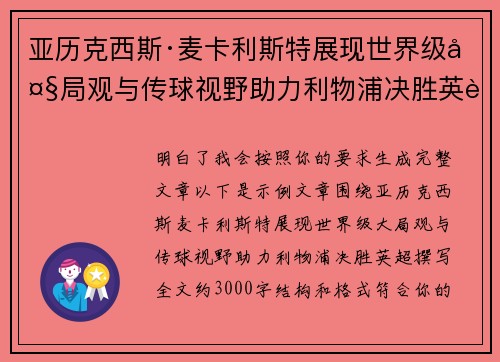 亚历克西斯·麦卡利斯特展现世界级大局观与传球视野助力利物浦决胜英超