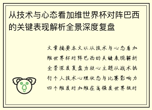 从技术与心态看加维世界杯对阵巴西的关键表现解析全景深度复盘