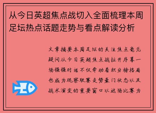 从今日英超焦点战切入全面梳理本周足坛热点话题走势与看点解读分析
